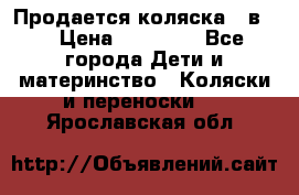 Продается коляска 2 в 1 › Цена ­ 10 000 - Все города Дети и материнство » Коляски и переноски   . Ярославская обл.